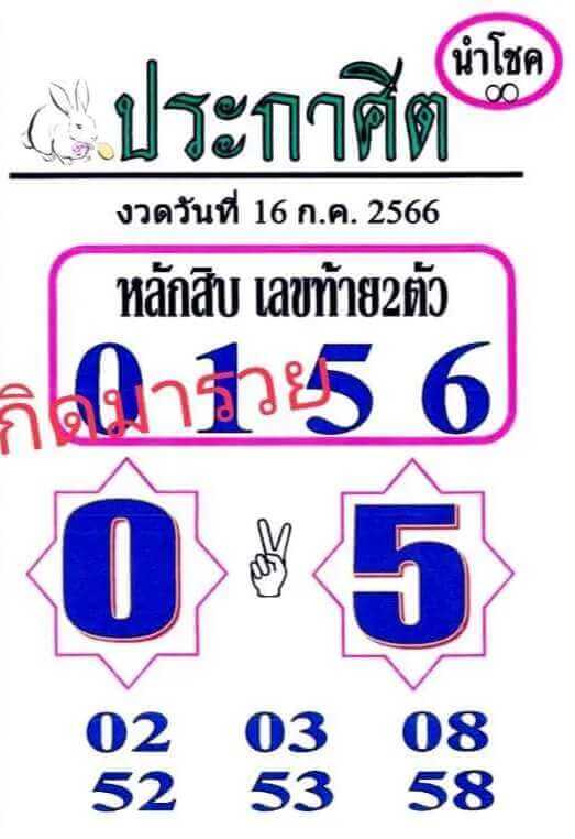 หวยประกาศิตนำโชค